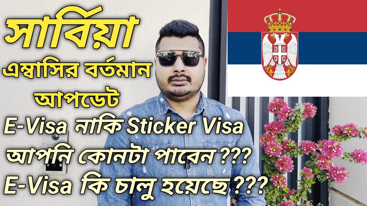 সার্বিয়া এম্বাসি বর্তমান আপডেট। E-Visa নাকি Sticker Visa কে কোনটা পাবেন। 🇷🇸🇷🇸🇷🇸 #serbiavisa #serbia