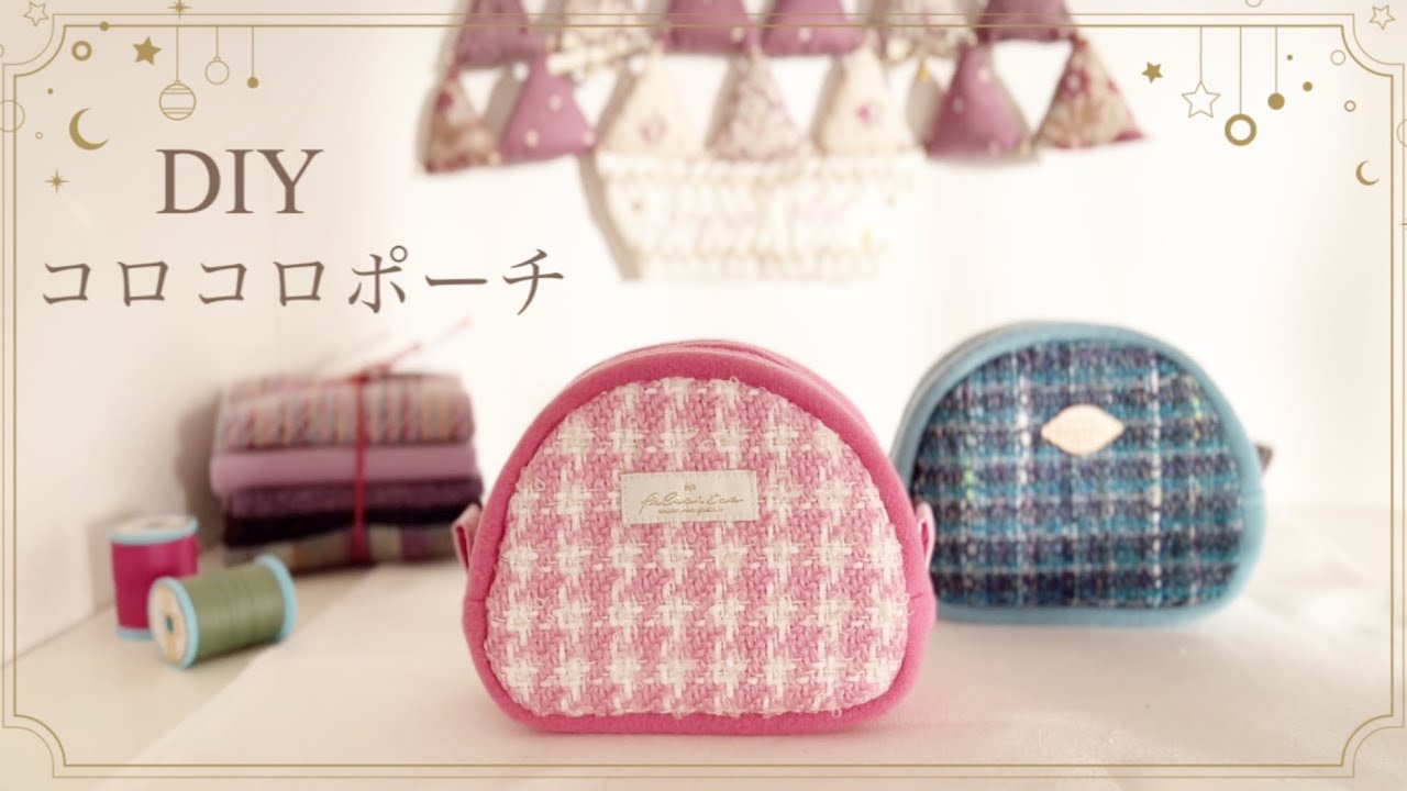 【はぎれ活用】ウールのハギレでポーチ作り／20cmファスナー/round pouch