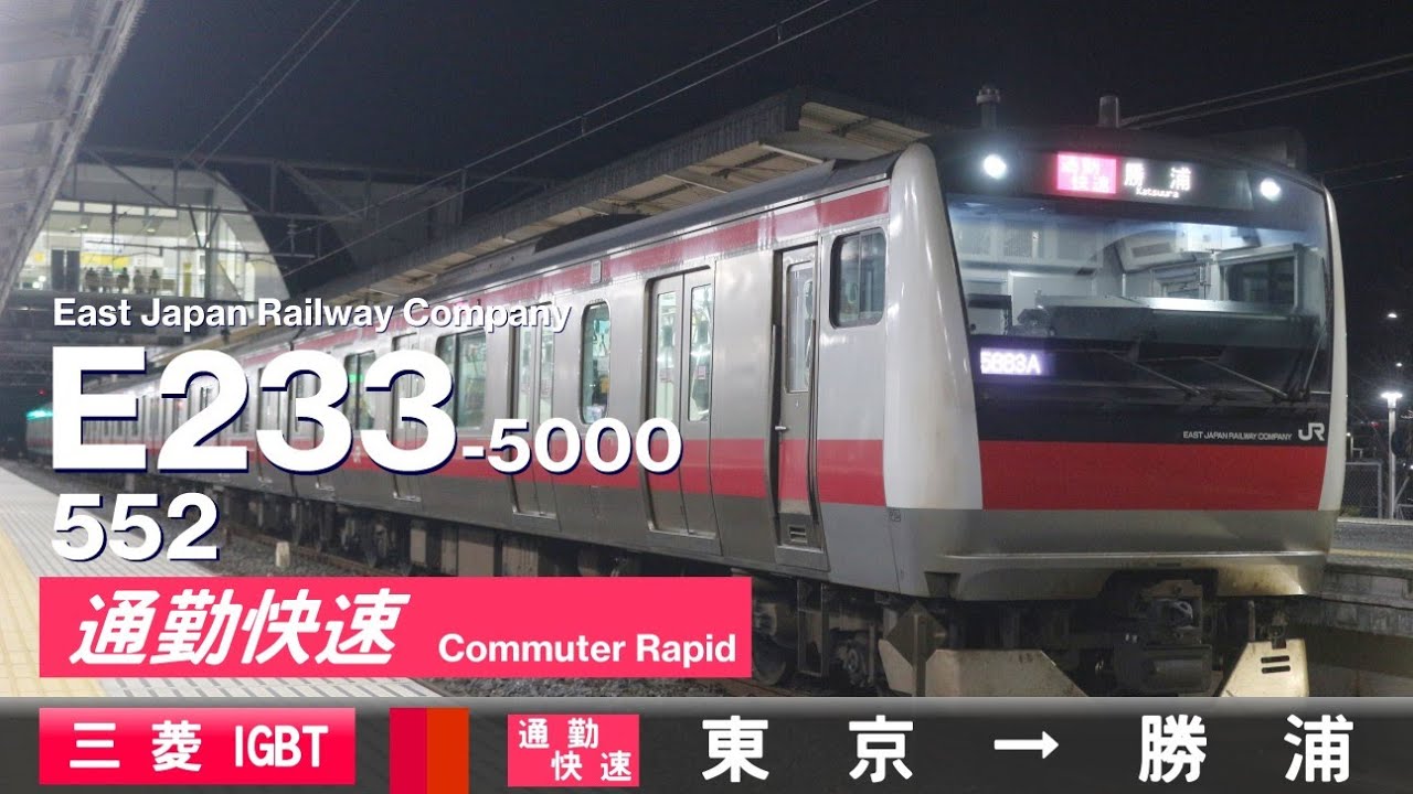 【全区間ﾊﾞｲﾉｰﾗﾙ走行音】E233系5000番台552［三菱IGBT-VVVF］＜京葉線・外房線＞［通勤快速］東京→勝浦