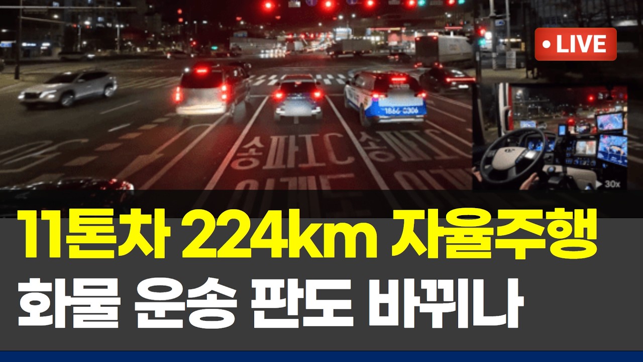 2026 라이드플럭스 대형 자율주행 트럭 224km 완전 무개입 운행 성공 영상 공개