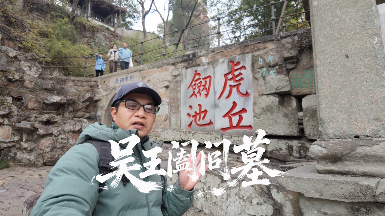 游苏州虎丘山，看中国第一斜塔，吴王阖闾墓竟然埋着三千把剑