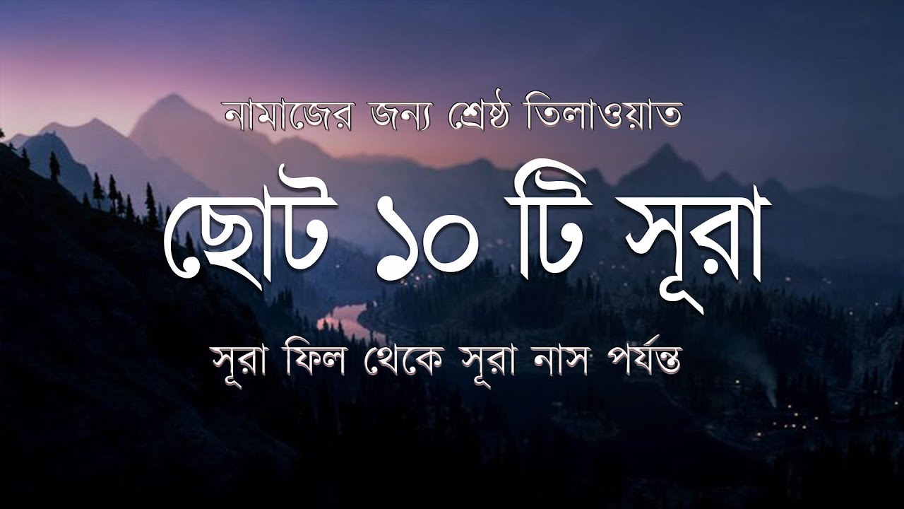 ছোট ১০ সূরা একসাথে | নামাজের জন্য শ্রেষ্ঠ তিলাওয়াত | Surah Fil to Surah Nas by Alaa Aqel