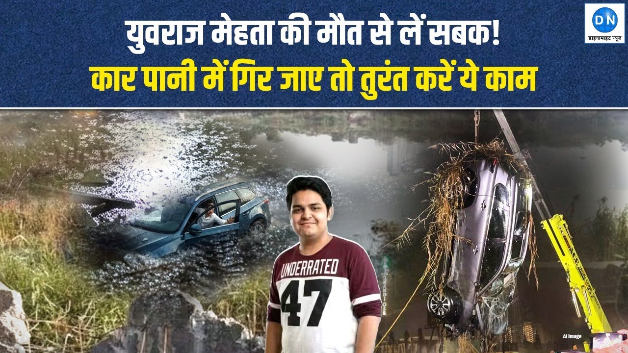 Car Water Accident Safety Alert: पानी में गिरी कार से कैसे बचाएं जान | Noida Accident | Yuvraj Mehta