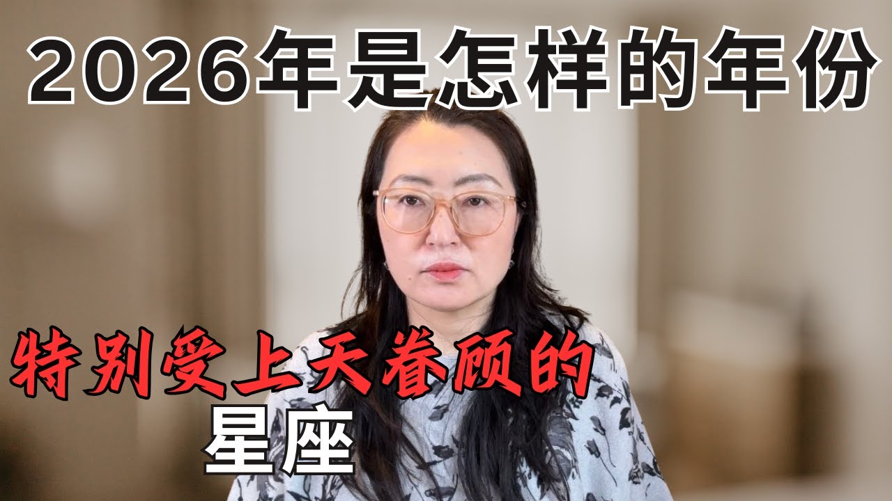 海瑟占星🌟2026年将快速发展推进之年& 特别被上天宇宙眷顾托举的星座们