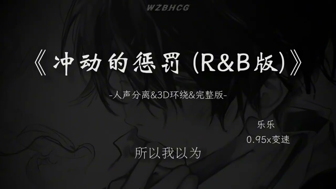 冲动的惩罚 R&B