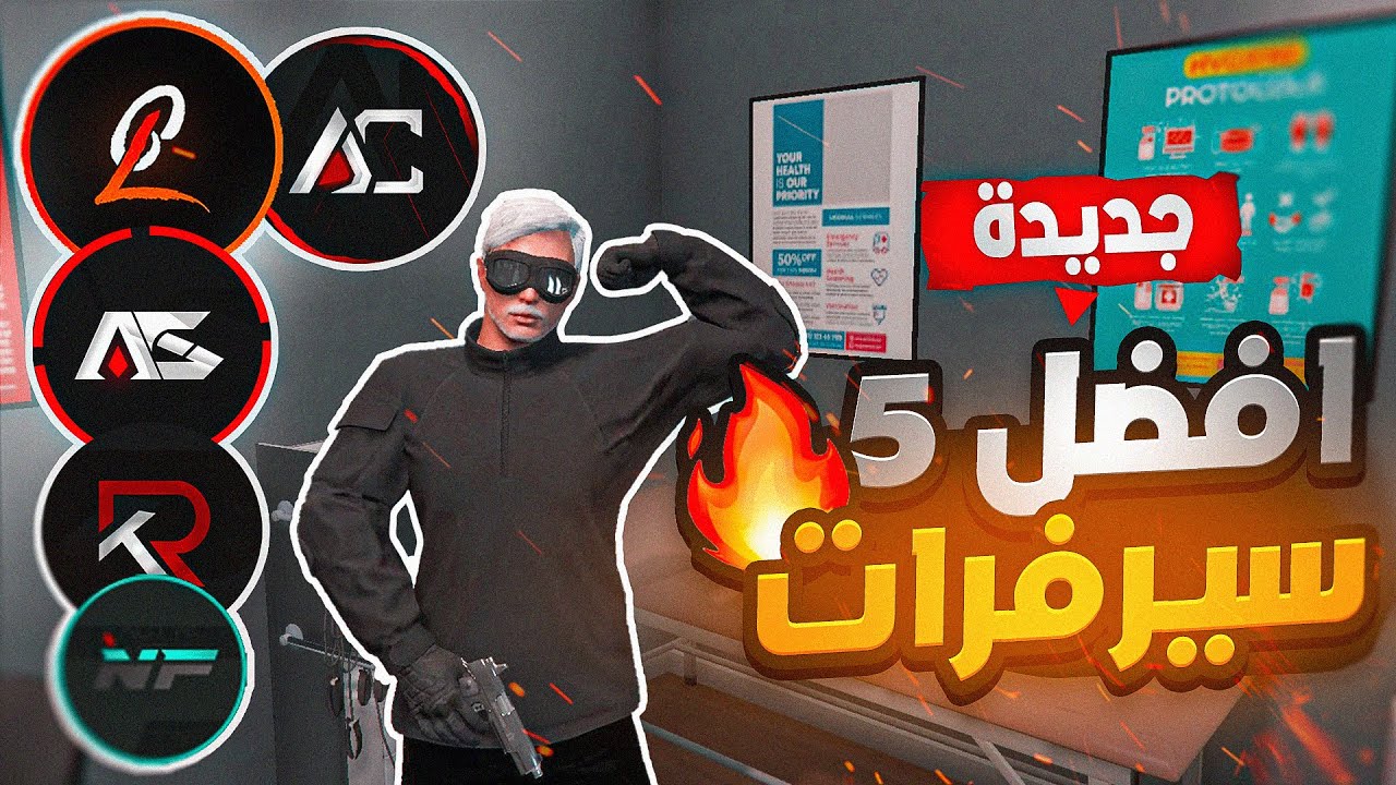افضل 5 سيرفرات فايف ام RP جديدة 🤯🔥 | قراند الحياة الواقعية