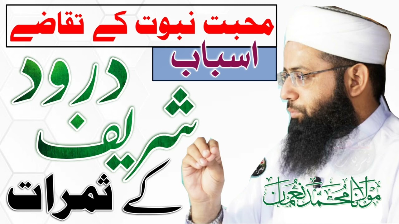 Darood Sharif | Muhabbat e Rasool - درود شریف - Motivatioanl Bayan By Molana Muhammad Noman