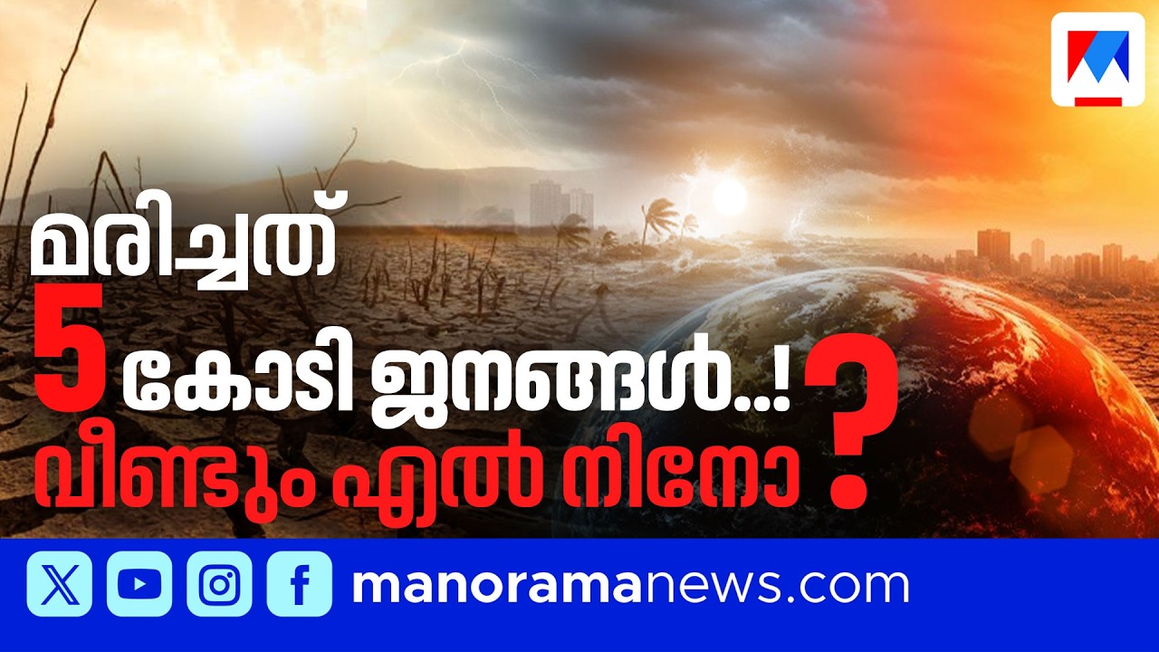 വരുമോ സൂപ്പർ എൽ നിനോ?; കാലാവസ്ഥാ മാറ്റം ഉറ്റുനോക്കി ശാസ്ത്രലോകം | El Nino | Weather