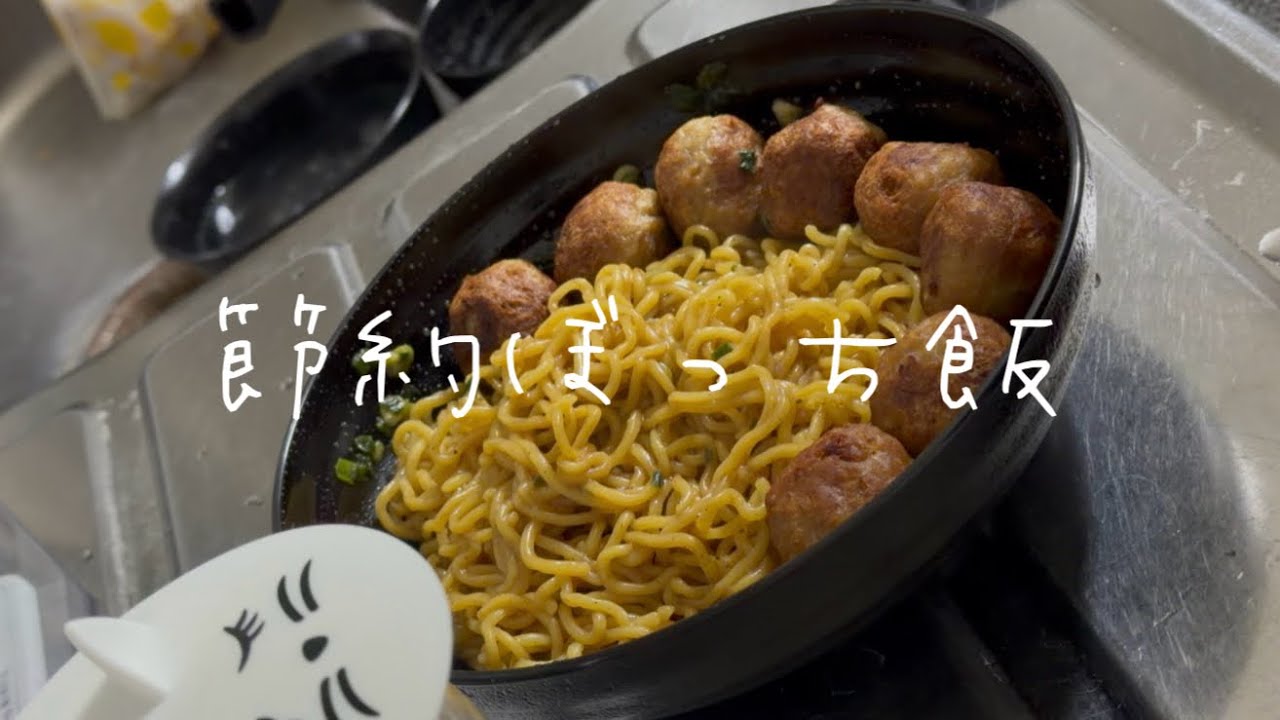 節約ぼっち飯150円で油そばを食べる