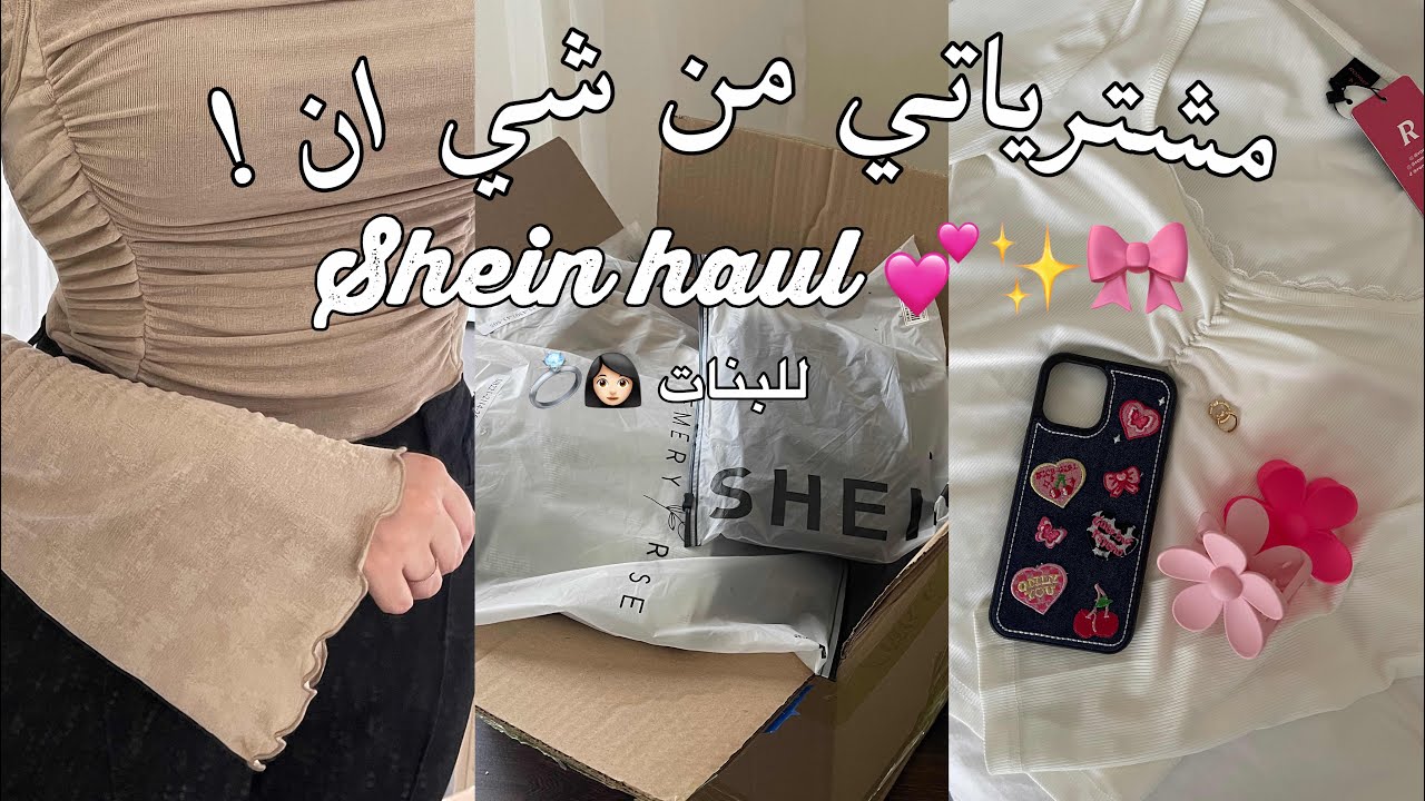 افضل الملابس للبيت والطلعات من شي ان!!😍🌴🤍 2023