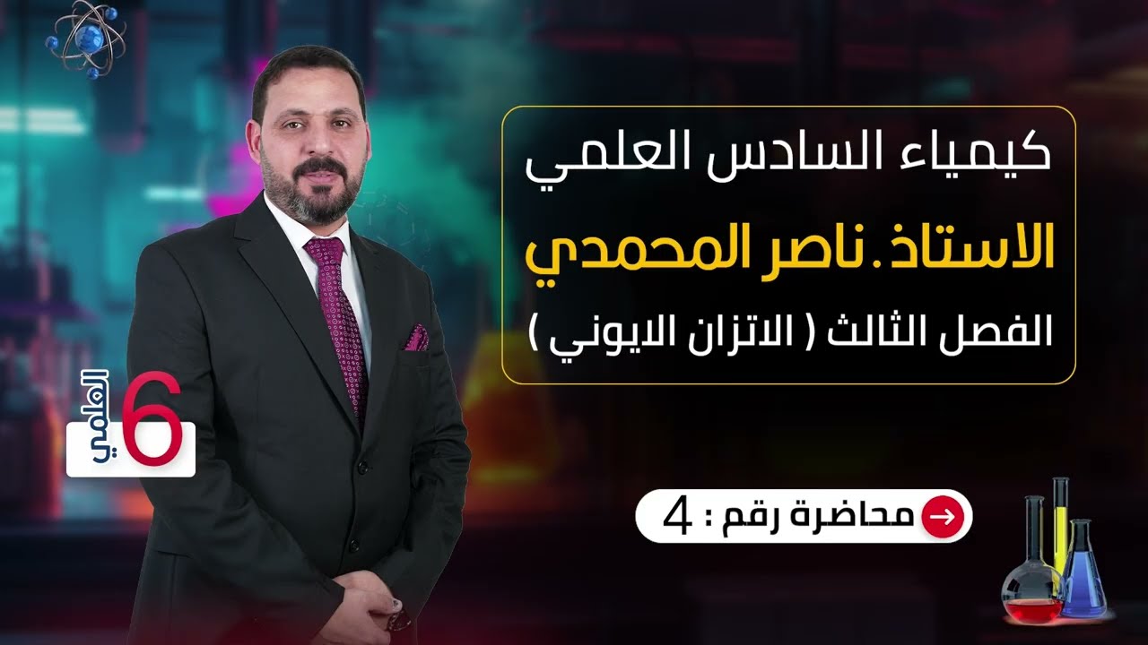 الفصل الثالث/ الاتزان الايوني/ المحاضرة الرابعه