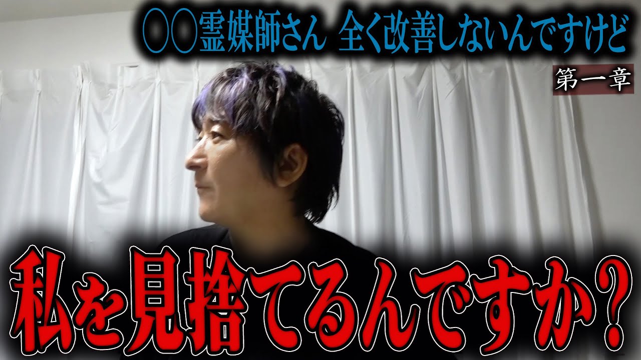 【心霊】◯◯霊媒師さん 全く改善しないんですけど 〜第一章〜 私を見捨てるんですか？【橋本京明】【閲覧注意】