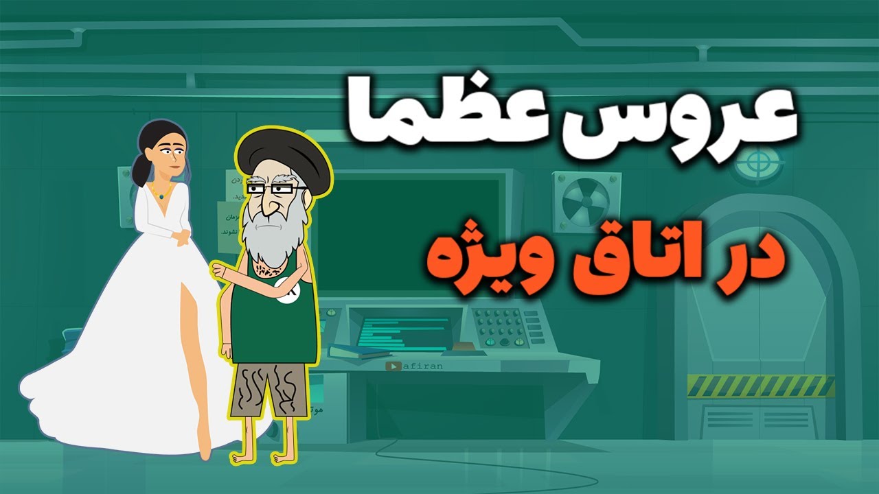 حوری بهشتی مخصوص عظما در بیت /  وعده صادق بالاخره عملی شد