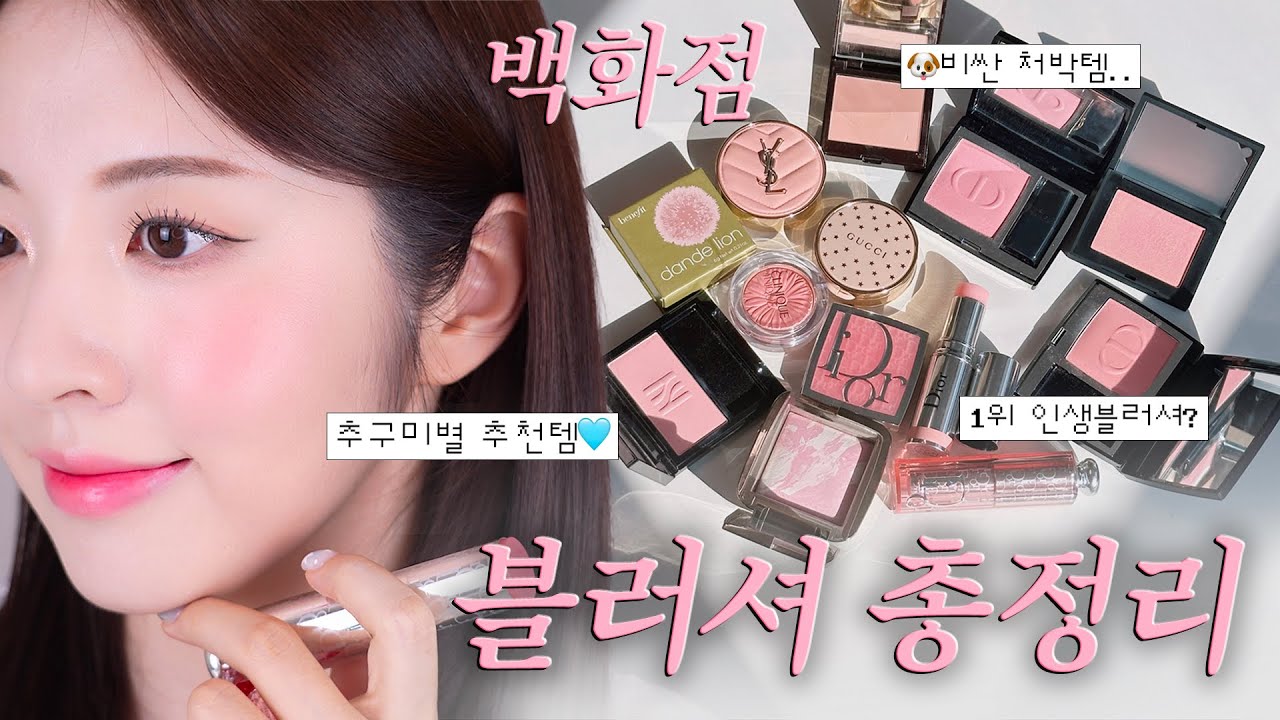 ✧˖°.백화점 블러셔 품평회⋆˙⟡ 과연 1위는👀? 디올부터 나스, 입생로랑, 로라 메르시에, 구찌 등 인기 블러셔 총집합!