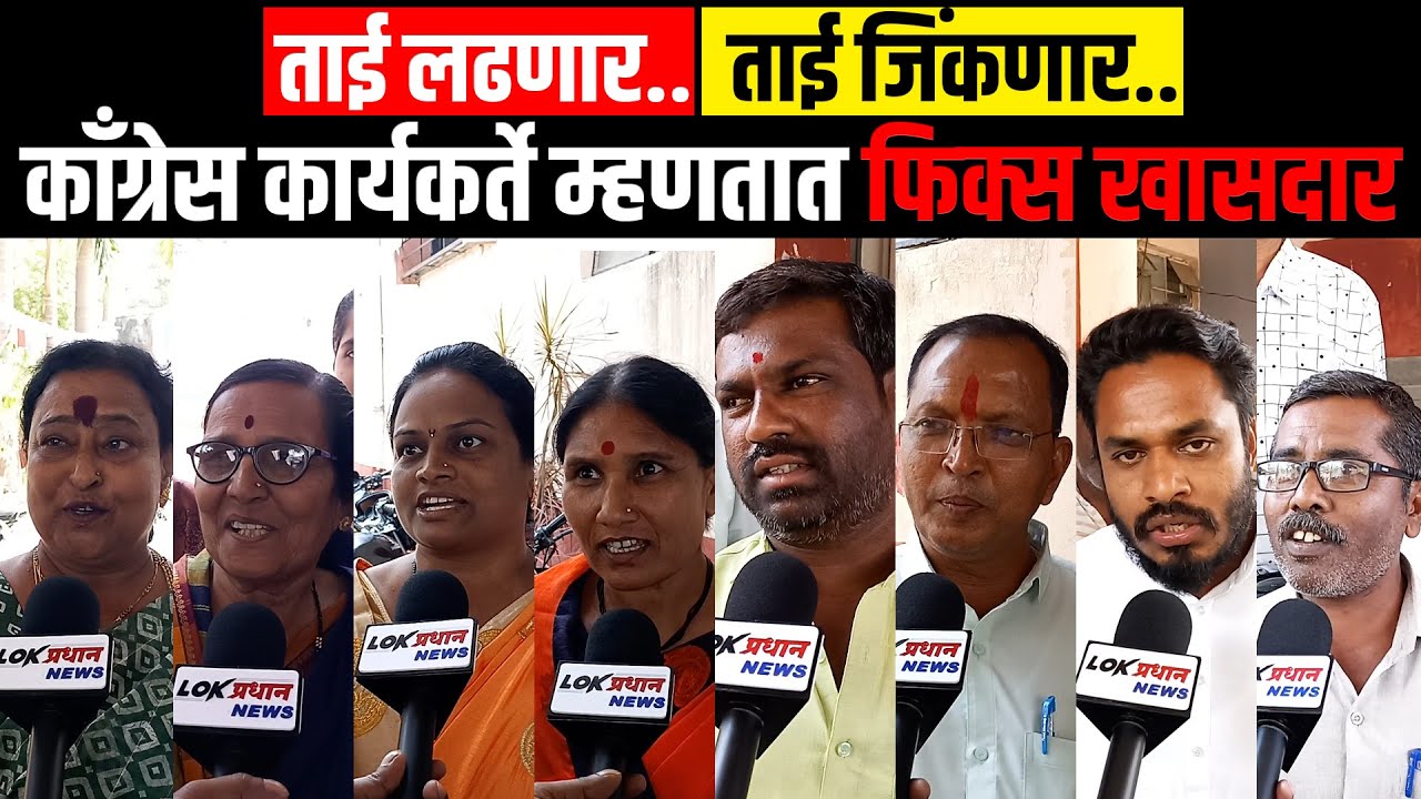 प्रणिती ताईंना मिळालं तिकीट...काँग्रेस कार्यकर्ते म्हणतात फिक्स खासदार...लोकप्रधान विशेष कार्यक्रम