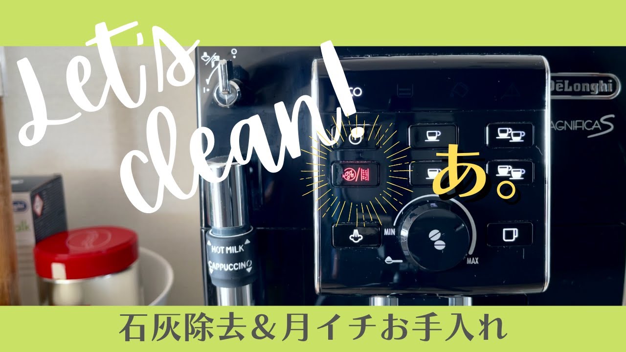 お掃除Vlog𖠚デロンギ マグニフィカS石灰除去＆月イチお手入れ｜取説に沿って抽出ユニット周りもまるっとキレイにしちゃいましょー｜MAGUNIFICA S ECAM23120｜