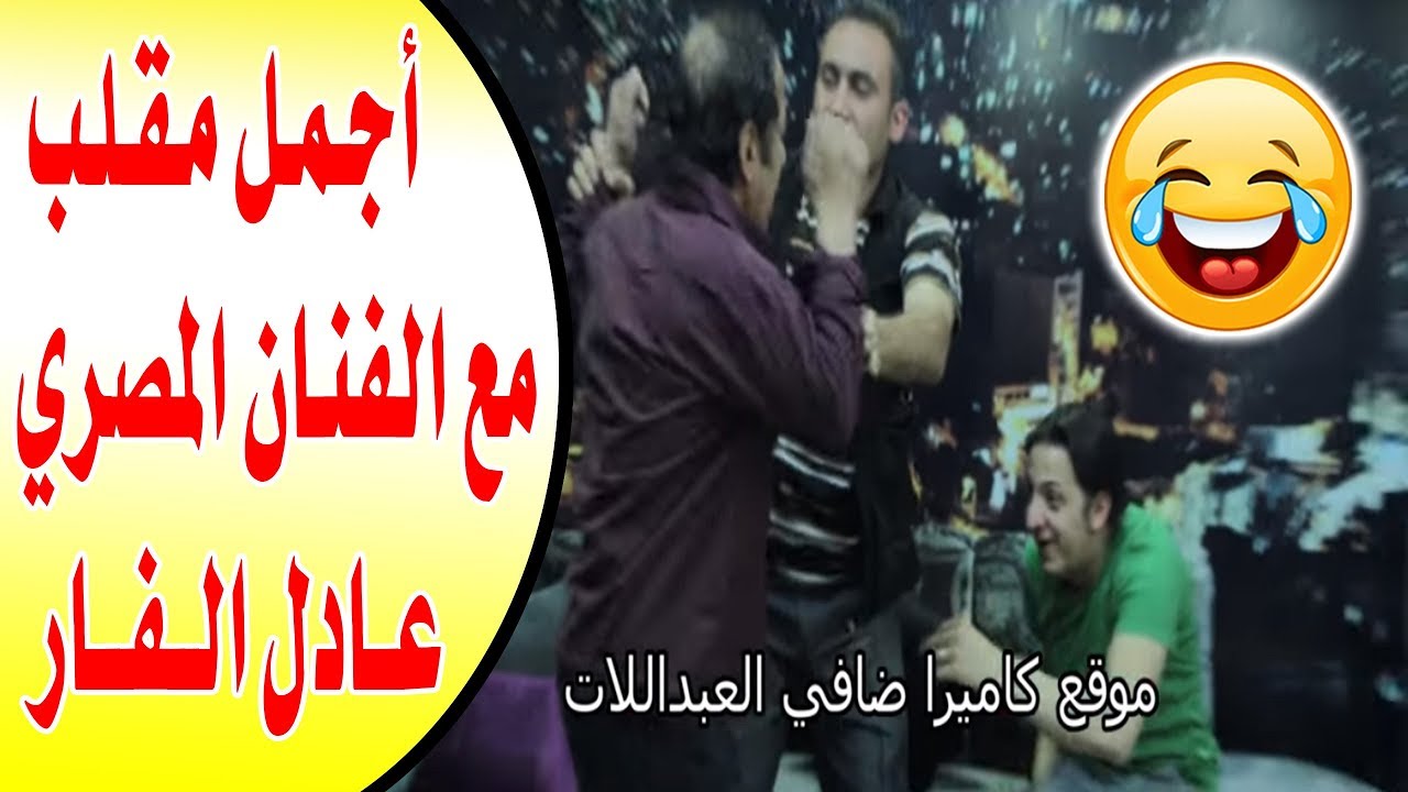 كاميرا خفيه | الفنان المصري عادل الفار