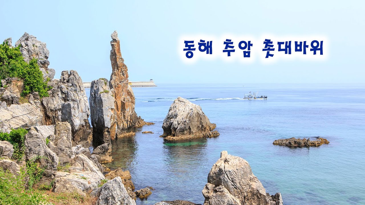 동해 가볼만한곳 추암 촛대바위
