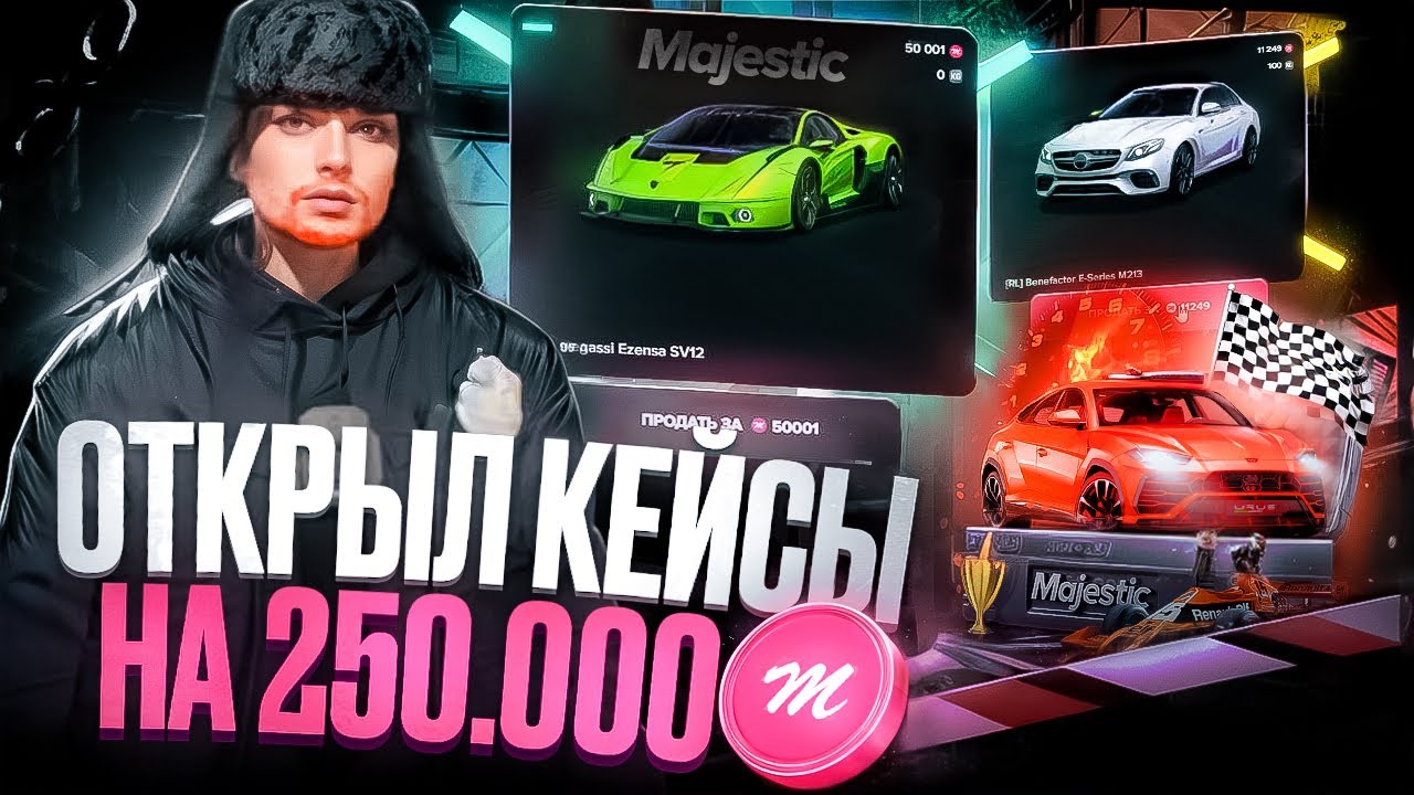МНЕ ПОДКРУТИЛИ КЕЙСЫ НА СЕРВЕРАХ МАДЖЕСТИКА НА 250.000 КОИНОВ GTA 5 RP / MAJESTIC RP