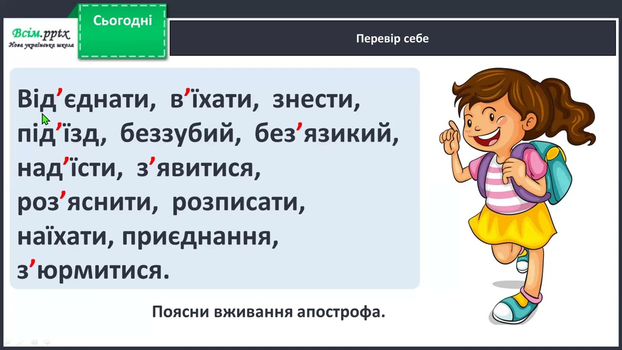 Навчаюся писати слова з апострофом після префіксів