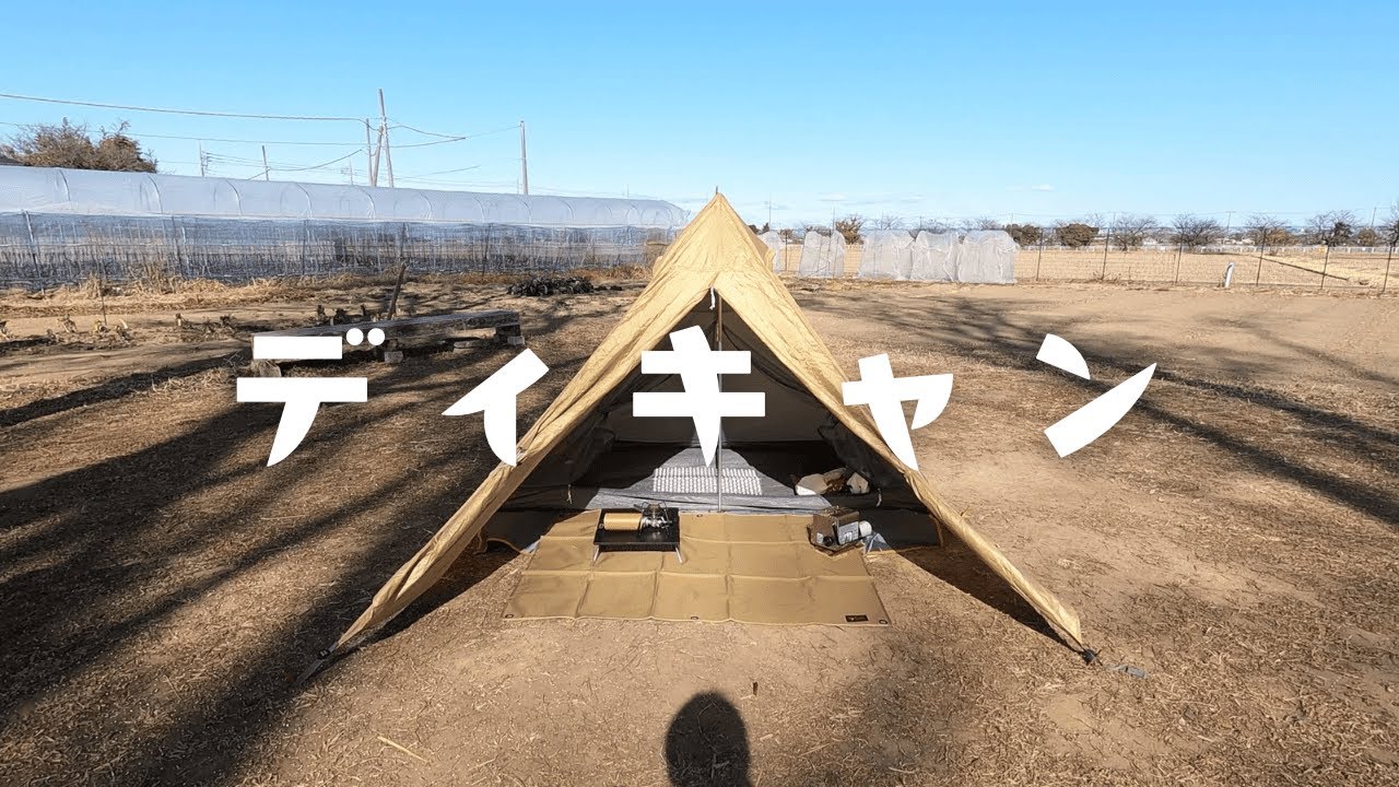【ソロキャンプ】4分で終わるディキャンプ動画 🏕️✨