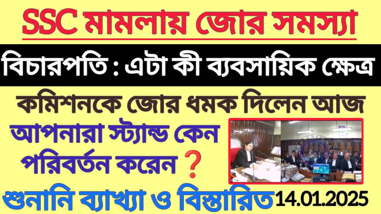 SSC আজ বিচারপতি জোর ধমক এটা ব্যবসা চলছে || SSC 2nd SLST 2025 Case ||  SSC Case  Update