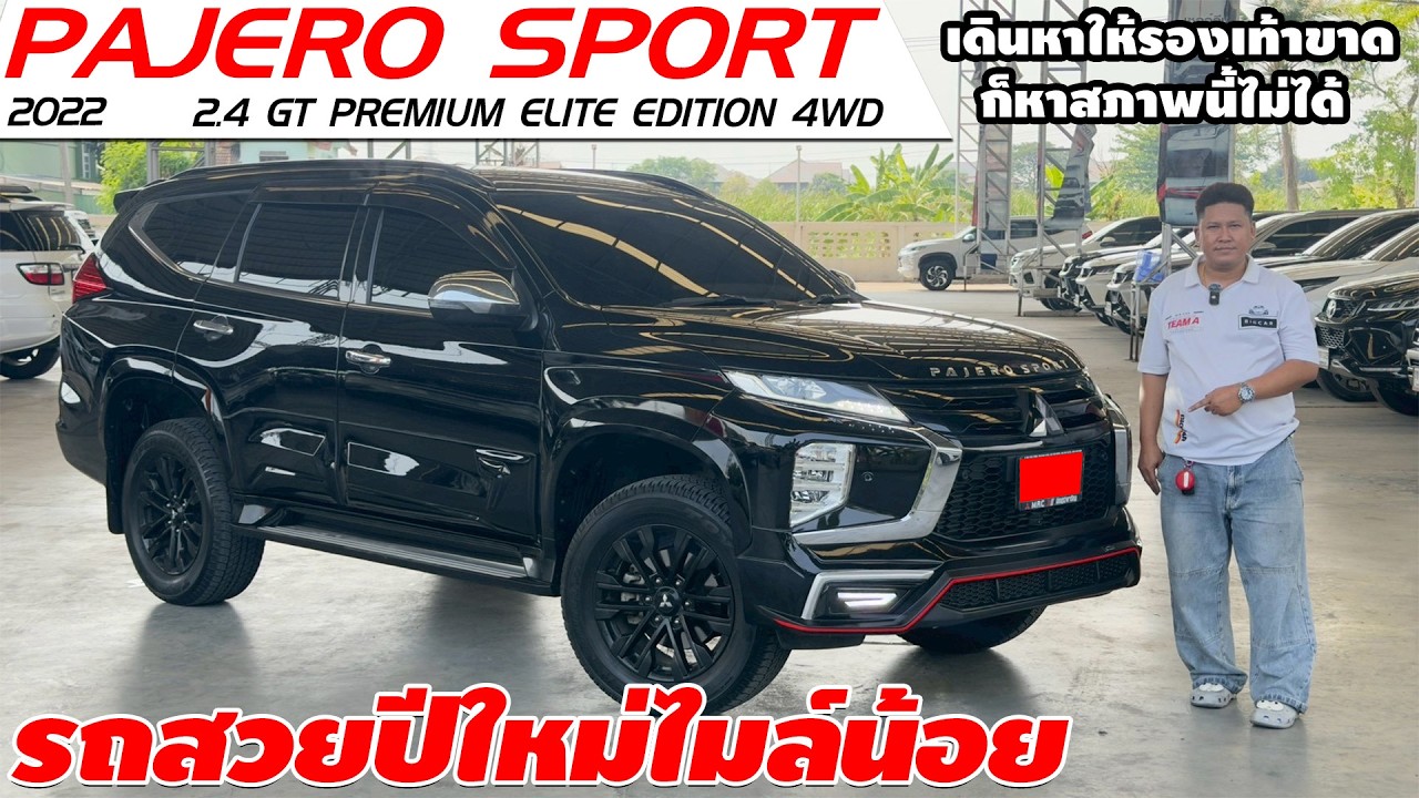 รีวิว MITSUBISHI PAJERO SPORT 2.4 GT PREMIUM ELITE EDITION 4WD ปี 2022  รถสวยปีใหม่ไมล์น้อย