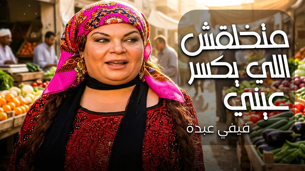 رفعت راسها في الحارة و عينها في التخين😂| دراما فيفي عبده