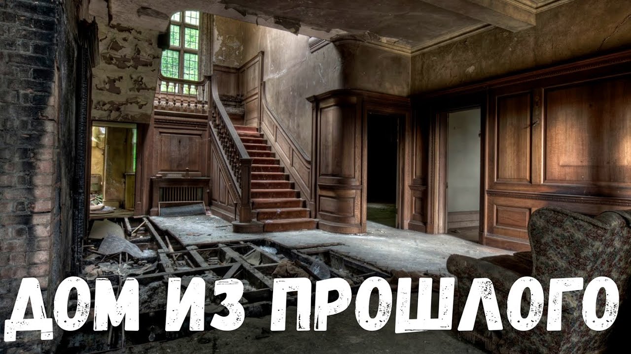 Дом из прошлого. Страшные история.