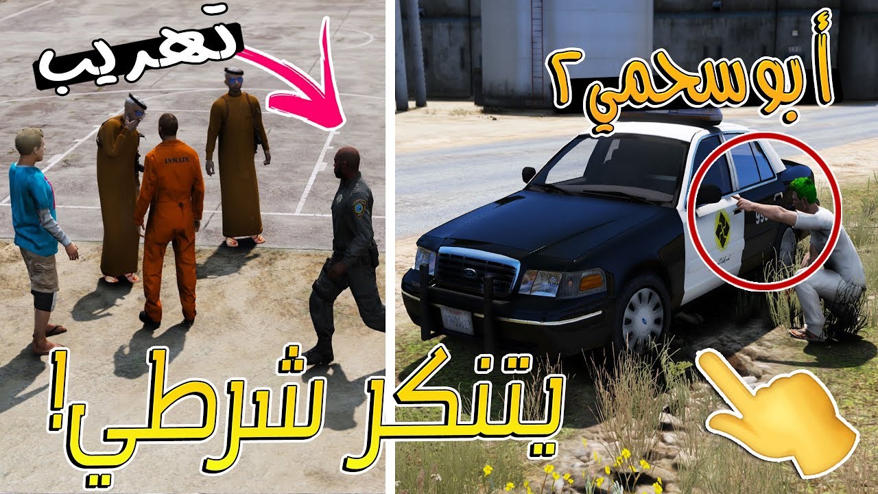 سلسلة - أبوسحمي2 #8 | تنكر ابوعفريته بشخصية شرطي ! ولكن 😢  .. !!