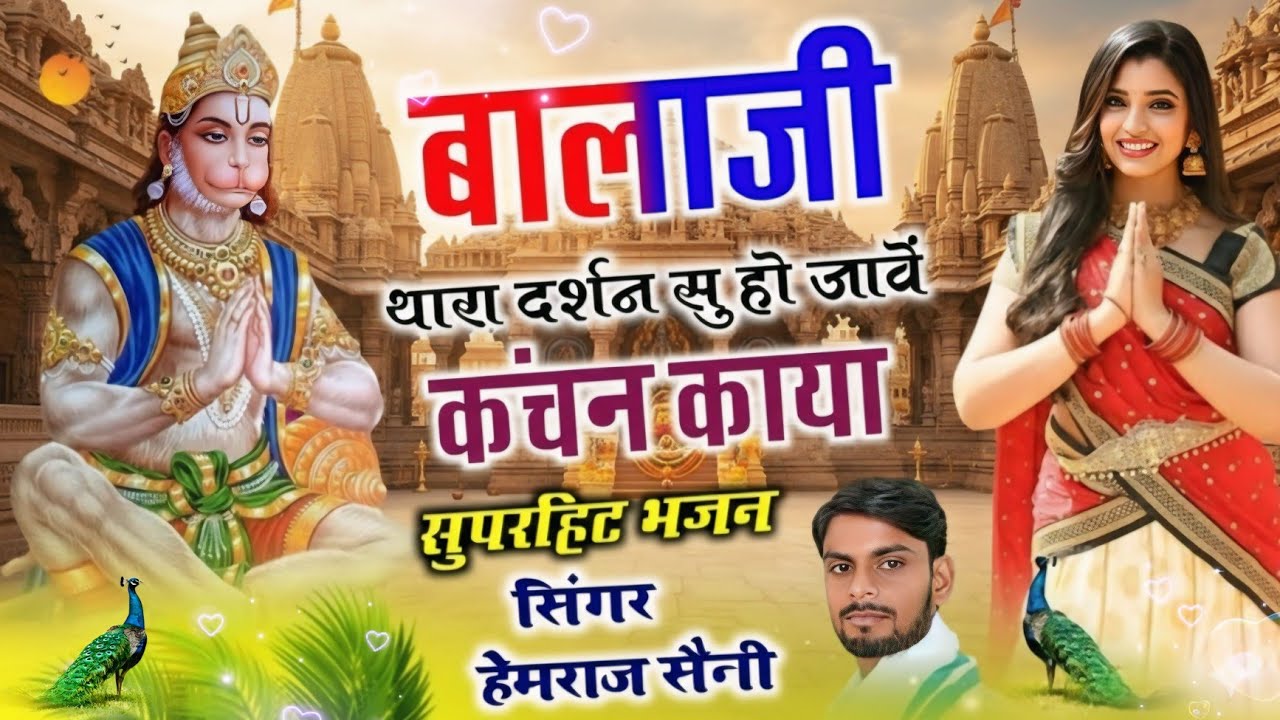 Song{1110} बालाजी भजन|| बालाजी थारा दर्शन सु हो जावे कंचन काया||सिंगर हेमराज सैनी||new song 