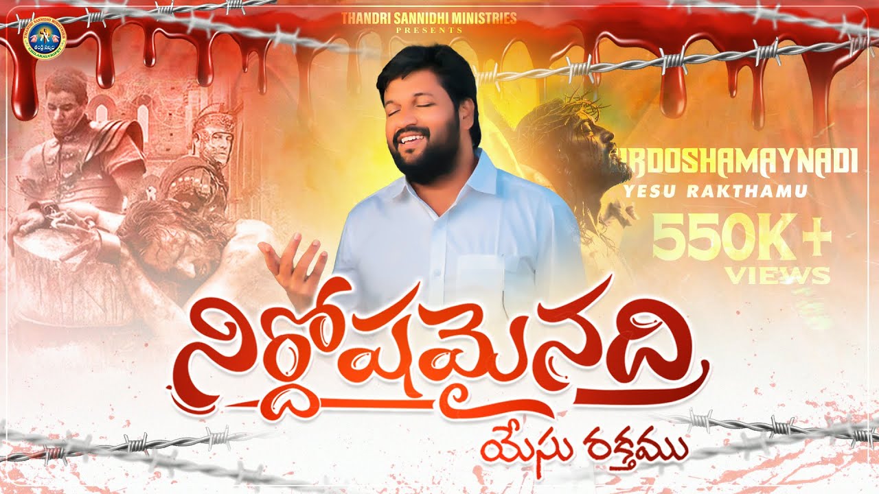 YESU RAKTHAMU || యేసు రక్తము || THANDRI SANNIDHI MINISTRIES