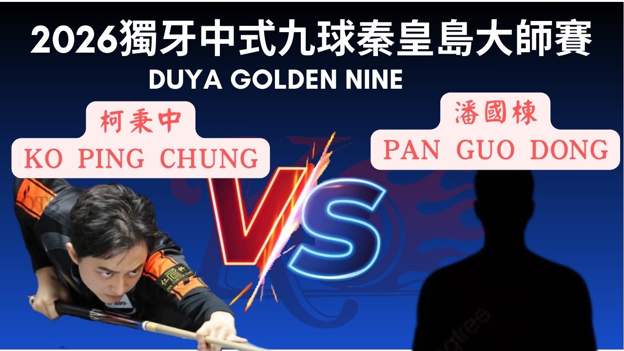 柯秉中Ko Ping Chung vs 潘國棟 Pan Guo Dong 2026 獨牙中式九球秦皇島大師賽 Duya Legends Golden Nine Masters