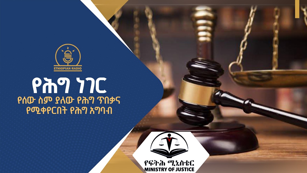 የሕግ ነገር ፣ የሰው ስም ያለው የሕግ ጥበቃና የሚቀየርበት የሕግ አግባብ  |ethiopianradio |radio|የሕግነገር |ebcdotstream