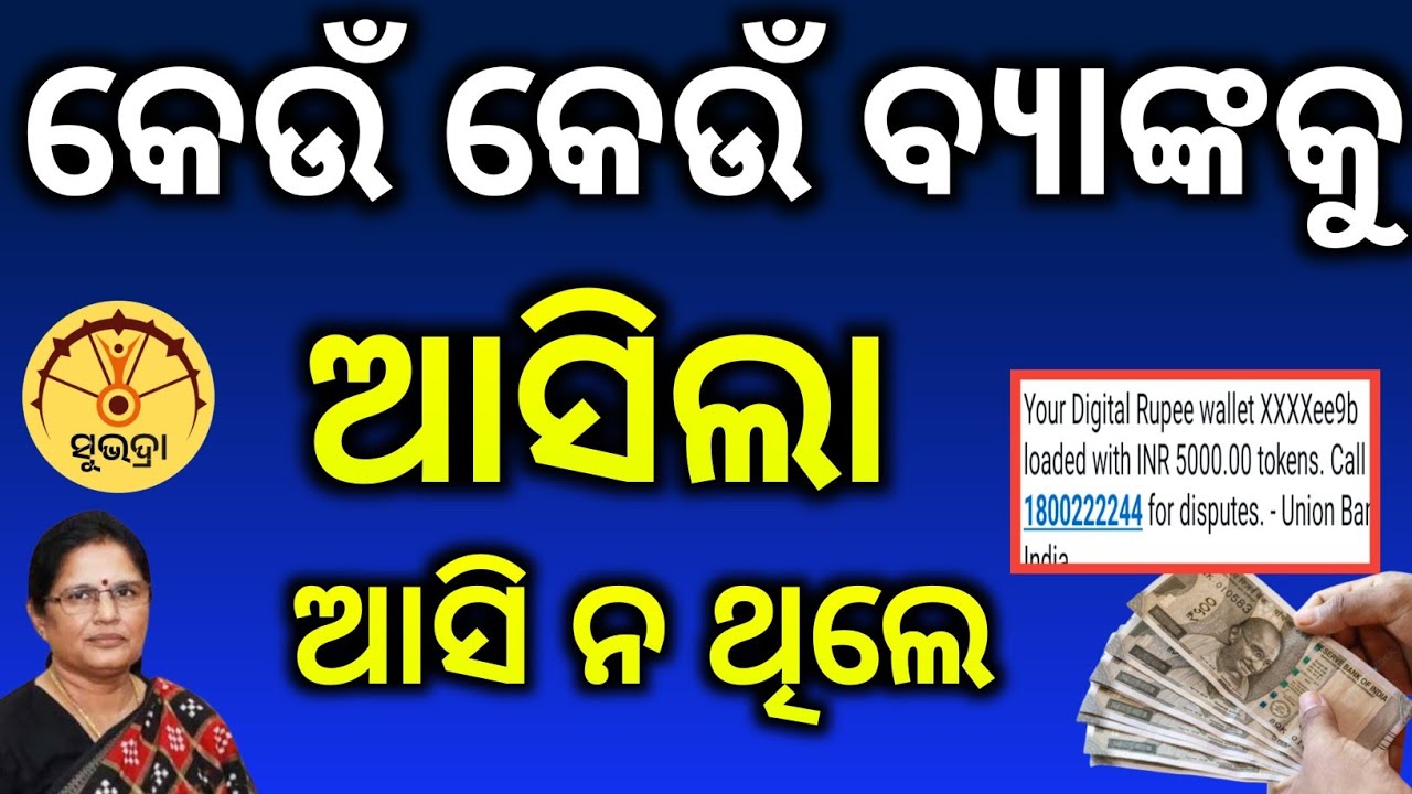କେଉଁ କେଉଁ ବ୍ୟାଙ୍କ କୁ ଆସିଲା/Subhdra Yojana 4 Th Instalment money transfer today/All Bank balance chek