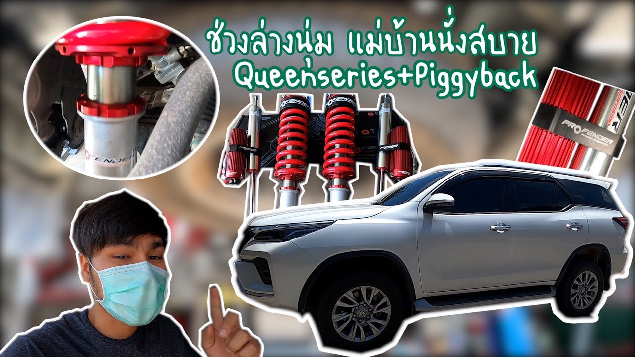 ทำช่วงล่าง Newfortuner เอาใจแม่บ้าน นุ่ม หนึบๆ ProfenderQueen+Piggyback