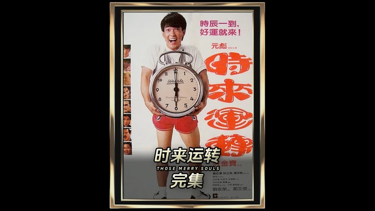 《時來運轉》 林正英經典佳作，比《僵尸先生》還早的恐怖奇幻電影#恐怖 #懸疑 #經典港片 #青年創作者成長計劃 #送ta上精選