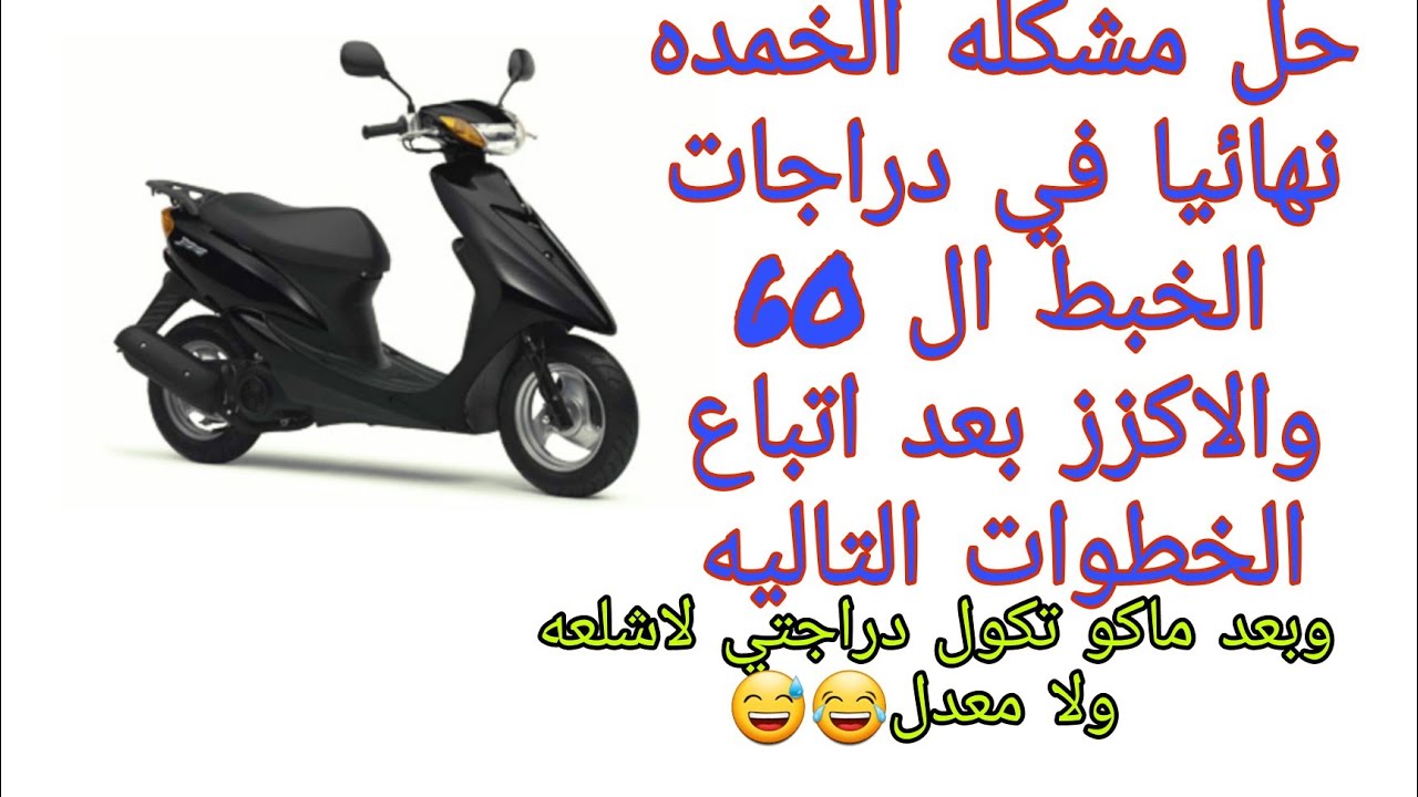 اخيرا حل مشكله الخمده والشلعه والمعدل في دراجات ال60  الخبط البيجي البطه العصفوريه المنغولي