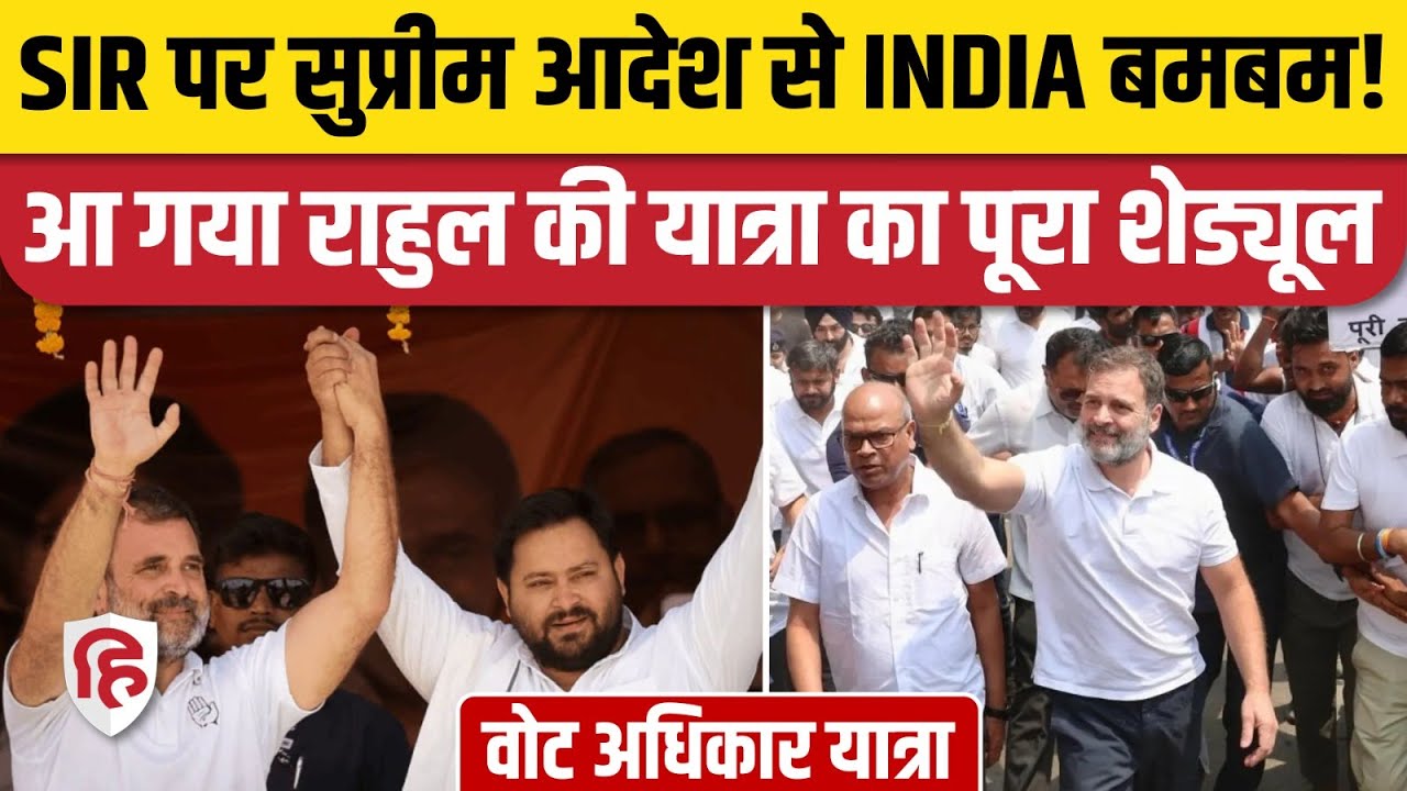 Rahul Gandhi Vote Adhikar Yatra Bihar के Sasaram से शुरू होगी यात्रा, कहां तक जाएगी? Bihar SIR