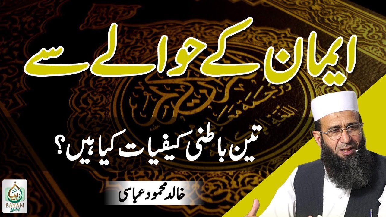 Iman K Hawale Se Teen Batni Kaifiyat Kya Hai? | Khalid Mehmood Abbasi