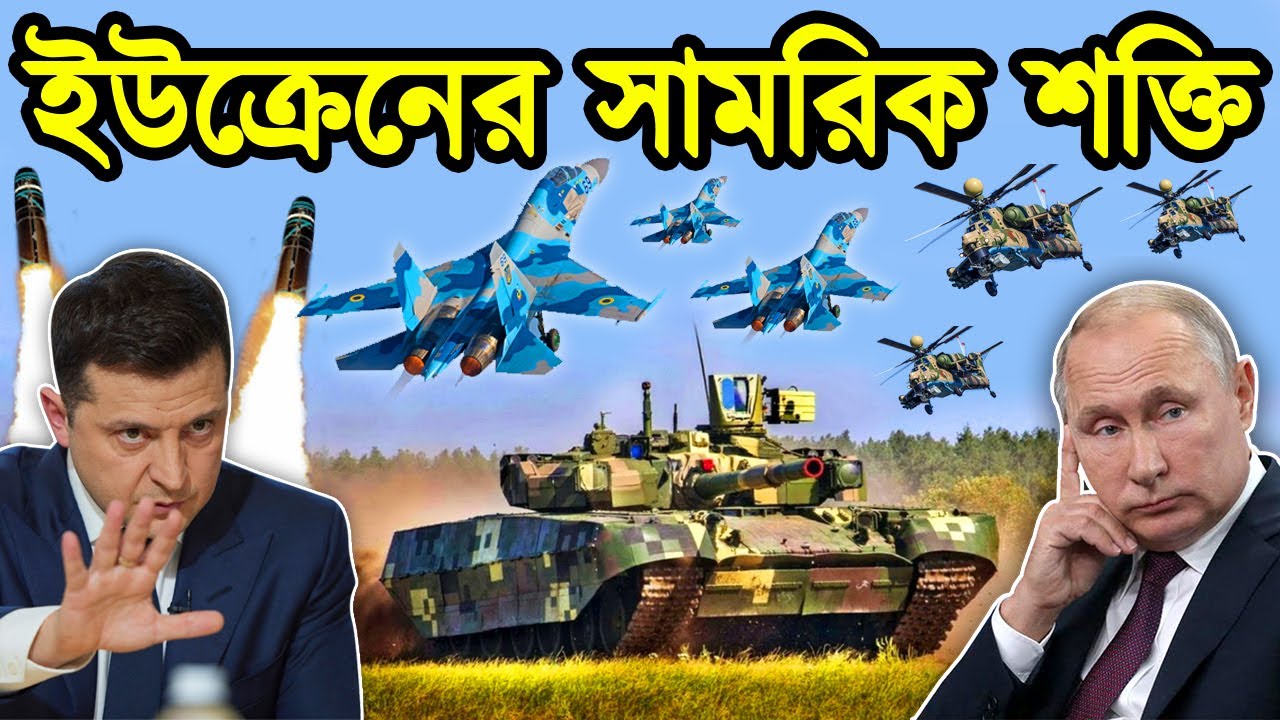 ইউক্রেনের সামরিক শক্তি ২০২২। ইউক্রেন রাশিয়া যুদ্ধের মুখোমুখি। ইউক্রেনের সামরিক শক্তি কতটা।টেক দুনিয়া