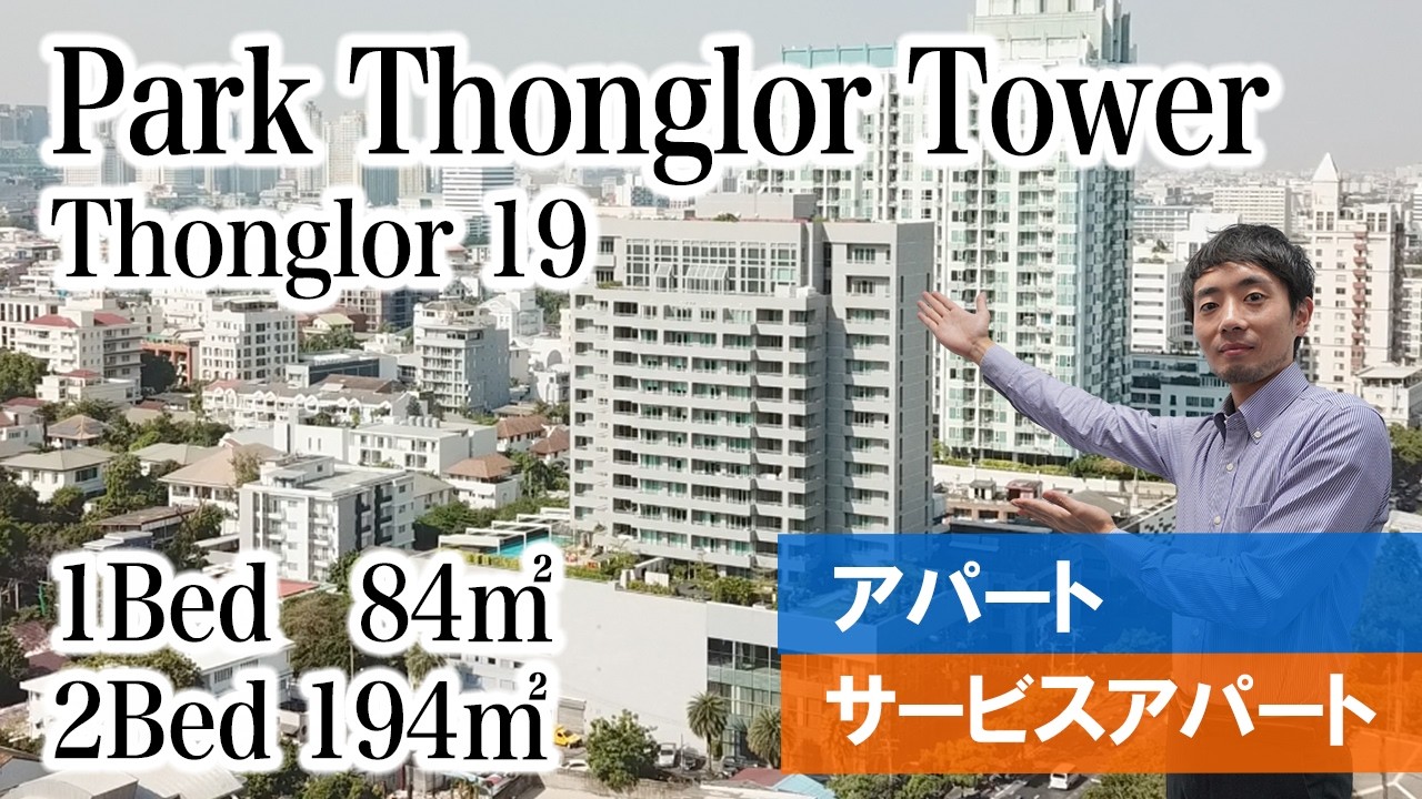 【トンローの隠れた人気物件】Park Thonglor Tower  ルームツアー
