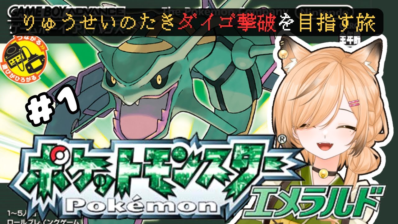 #1【#ポケモンエメラルド】冒険のはじまりだ～！！！｜りゅうせいのたきダイゴ撃破を目指して【#新人VTuber】【初見さん大歓迎】