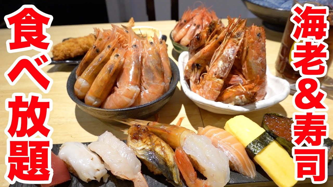 【超大食い】海老＆寿司の食べ放題で限界まで攻めてみた！！