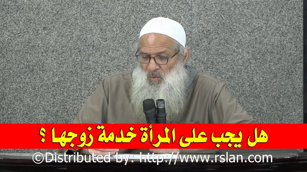 هل يجب على المرأة خدمة زوجها ؟ | الشيخ محمد بن سعيد رسلان | بجودة عالية [HD]