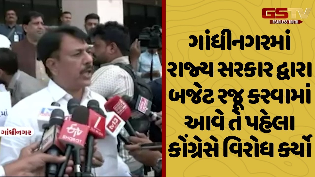 Gandhinagar માં રાજ્ય સરકાર દ્વારા બજેટ રજૂ કરવામાં આવે તે પહેલા કોંગ્રેસે વિરોધ કર્યો