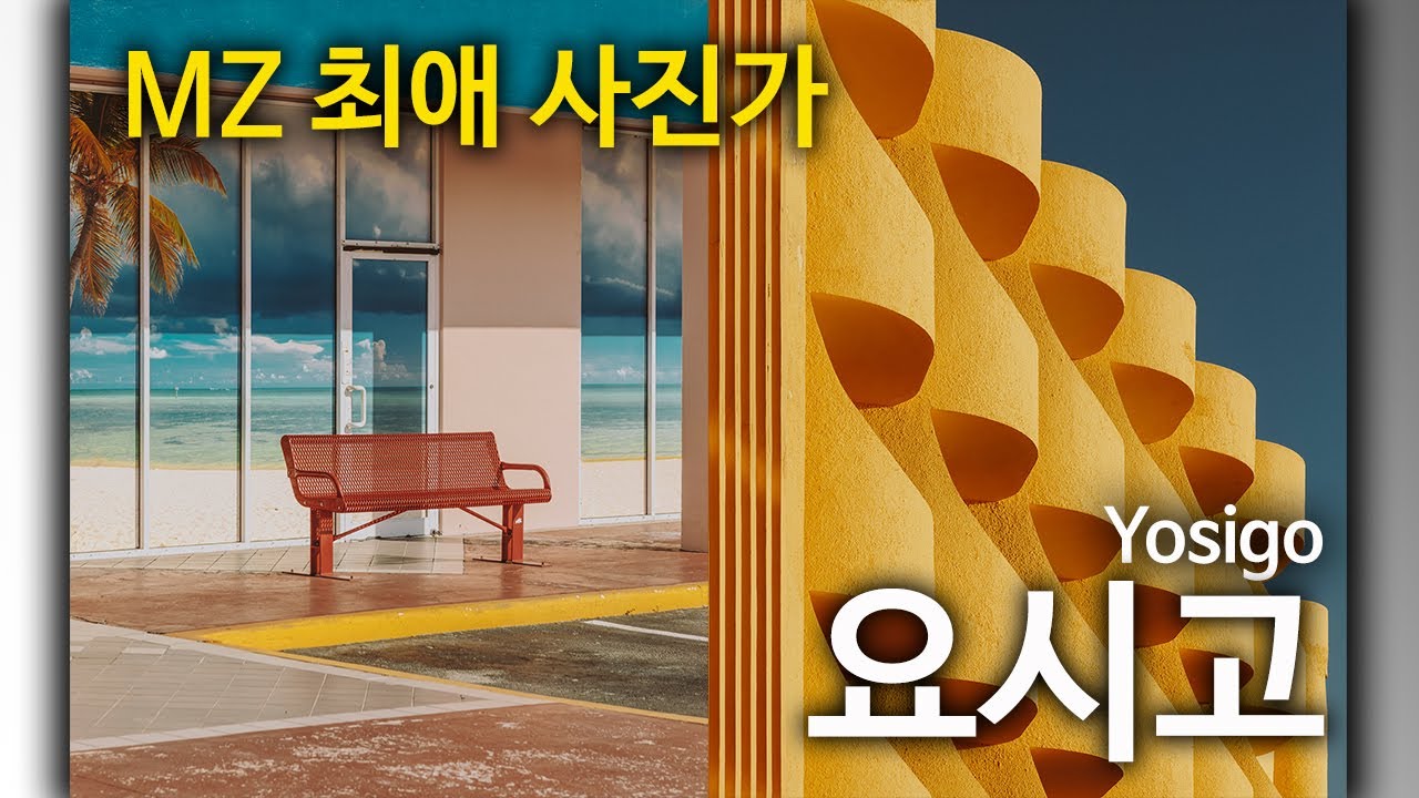 MZ 최애 사진가_요시고