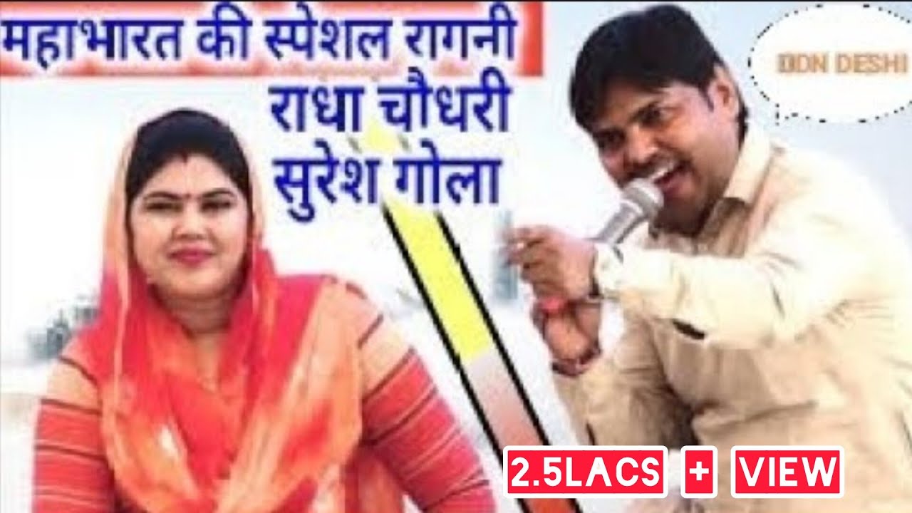 रुला देगी आपको यह रागणी| महाभारत || कर्ण कुंती संवाद|| Suresh Gola| Radha Choudhary #viral #raagni
