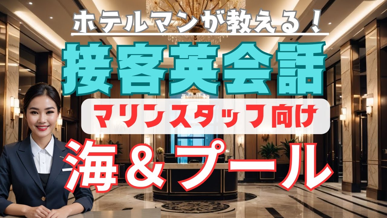 リゾート業界で働く人のための英語リスニング！