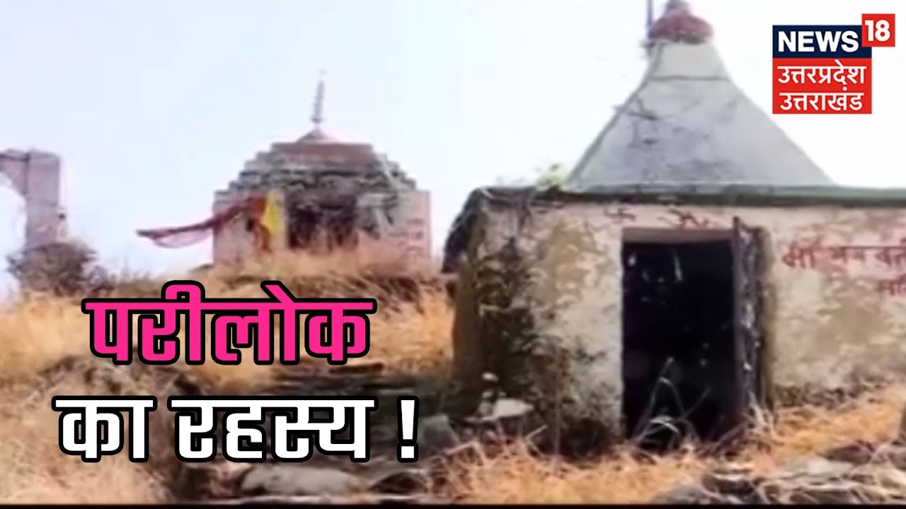 Uttarakhand News : क्या है खेंट पर्वत में आने वाली शक्तियों का सच ? | Kuch Toh Hai